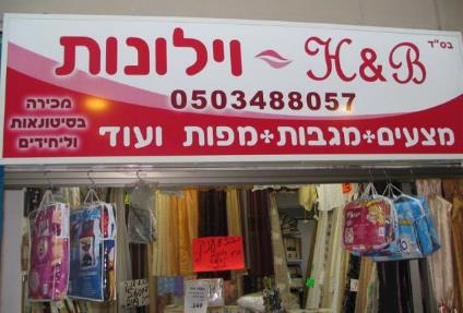 H&B וילונות